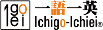 オンライン英会話「Ichigo-Ichiei (一語一英)」今なら無料レッスンが実質11回受けられます。日本人にとってハードルの高い英会話学習をカタカナ発音を推奨することで、英語を話すことへの抵抗感を少なくし、楽しい会話へとつなげてゆきます。